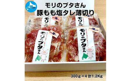 北海道上ノ国町産 モリのブタさん「豚もも塩タレ薄切り」 300g×4袋 ぶた 豚肉 たれ しお シオ 冷凍