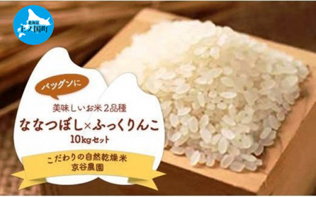 北海道上ノ国町産 令和5年産「自然乾燥米2品種(ななつぼし&ふっくりんこ)セット」 各5kg