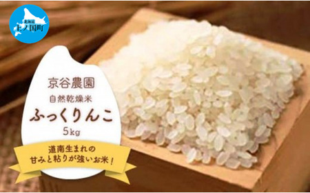 北海道上ノ国町産 令和5年産「自然乾燥米ふっくりんこ」 5kg