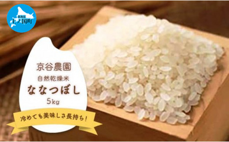 北海道上ノ国町産 令和5年産「自然乾燥米ななつぼし」 5kg