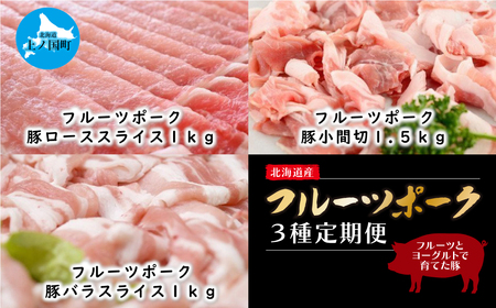 北海道産 フルーツポーク「豚ローススライス1kg」「豚小間切1.5kg」「豚バラスライス1kg」3カ月定期便毎月1種類発送