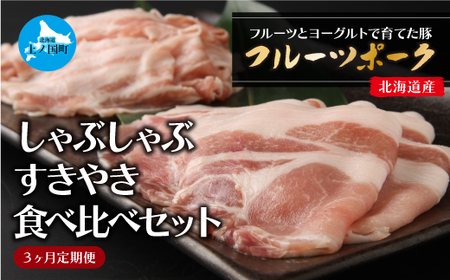 北海道産 上ノ国町 フルーツポークのしゃぶしゃぶ&すきやき食べ比べセット(各450g)[2月･3月･4月定期便]