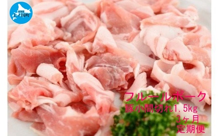 北海道産 上ノ国町 フルーツポークの豚小間切 1.5kg[3ヶ月定期便]