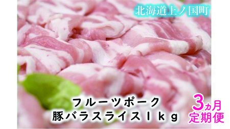 北海道産 上ノ国町 フルーツポークの豚バラスライス 1kg[3ヶ月定期便]