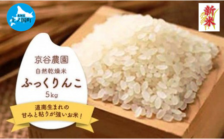 北海道上ノ国町産 令和6年産新米!自然乾燥米「ふっくりんこ」 5kg