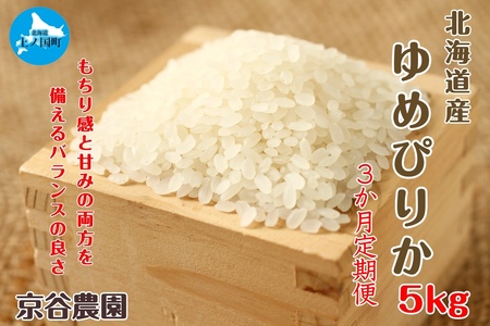 北海道上ノ国町産 令和6年産新米!自然乾燥米「ゆめぴりか」 5kg[10月･11月･12月定期便]