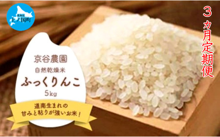 北海道上ノ国町産 令和6年産新米!自然乾燥米「ふっくりんこ」 5kg[10月･11月･12月定期便]