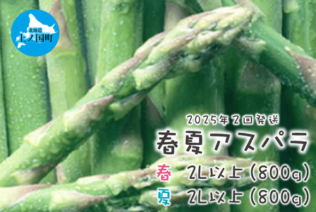 [2025年春夏発送]北海道上ノ国町産 朝採り当日発送 刀祢農園の春アスパラ2L以上(800g)と夏アスパラ2L以上(800g)の2回お届け