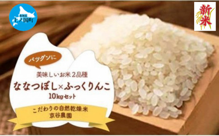 北海道上ノ国町産 令和6年産新米!自然乾燥米「2品種(ななつぼし&ふっくりんこ)セット」 各5kg