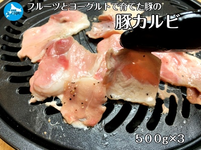 北海道産 上ノ国町 フルーツポークの豚カルビパック(500g×3パック)北海道産 豚肉 豚カルビ 焼肉 バーベキュー キャンプ アウトドア 人気 美味しい やわらかい ぶた 豚お鍋 肉巻き 串焼き 炊き込み