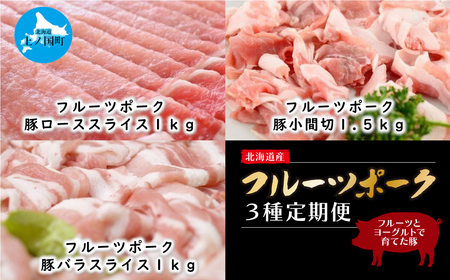 北海道産 上ノ国町 フルーツポークの「ローススライス1kg」「小間切1.5kg」「バラスライス1kg」[2月･3月･4月定期便]