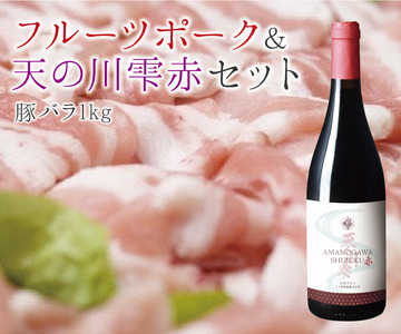 北海道産 上ノ国ワイナリー「天の川雫 赤」750ml×1本と「フルーツポークの豚バラスライス」1kg