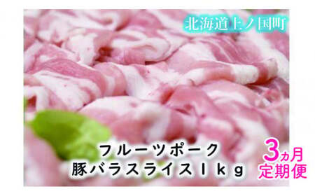 北海道上ノ国町 フルーツポークの豚バラスライス(1kg)[6月･7月･8月定期便]