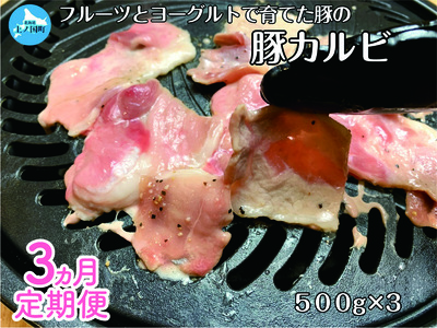 北海道上ノ国町 フルーツポークの豚カルビ(500g×3パック)[6月･7月･8月定期便]