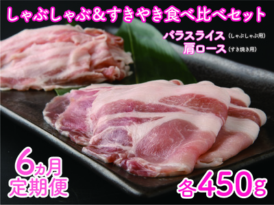 北海道産 上ノ国町 フルーツポークのしゃぶしゃぶ&すきやき食べ比べセット(各450g)[9月10月11月12月1月2月定期便]豚肉 ポーク 豚しゃぶ 豚すき焼き すき焼き肉 しゃぶしゃぶ肉 豚肉食べ比べ セット 北海道産 人気 定期便 柔らかい
