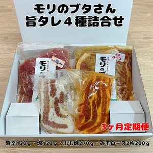 北海道上ノ国町 モリのブタさん「旨タレ4種詰合せ」[11月･12月･1月定期便]
