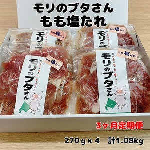 北海道上ノ国町産 モリのブタさん「豚もも塩タレ薄切り」 270g×4袋[7月･8月･9月定期便]