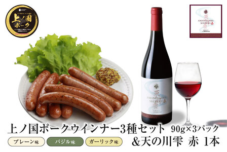 北海道産 上の国ポークプレーンウインナー3種90g×3&天の川雫赤750ml