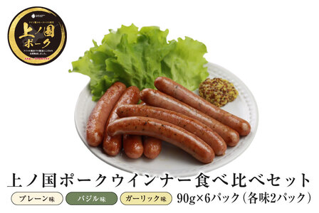北海道上ノ国町 上の国ポークウインナー3種食べ比べセット90g×6(各味2パック)