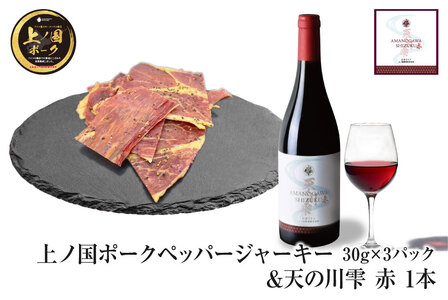 北海道上ノ国町 上ノ国ポークペッパージャーキー(30g×3パック)&上ノ国ワイナリー天の川雫･赤(750ml×1本)