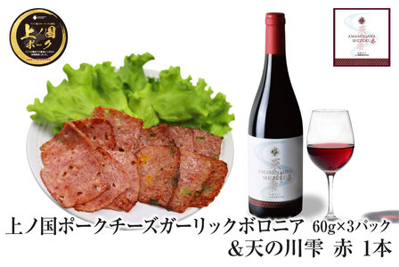 北海道上ノ国町 上ノ国ポークチーズガーリックボロニアハム(60g×3パック)&上ノ国ワイナリー天の川雫･赤(750ml×1本)