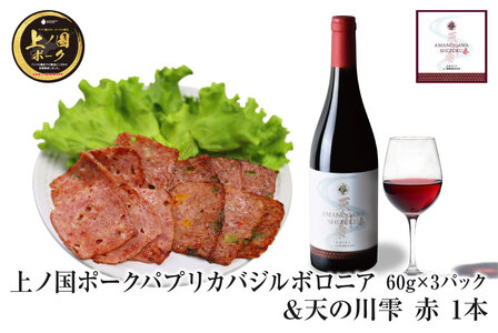 北海道上ノ国町 上ノ国ポークパプリカバジルボロニアハム(60g×3パック)&上ノ国ワイナリー天の川雫･赤(750ml×1本)