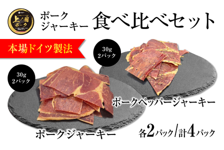 北海道上ノ国町 上ノ国ポークジャーキー食べ比べセット(プレーン、ペッパー) 30g×各2パック