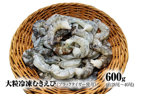 [北海道加工] 大粒冷凍むきえび 600g (ブラックタイガー使用 無添加・無保水・下処理済み)
