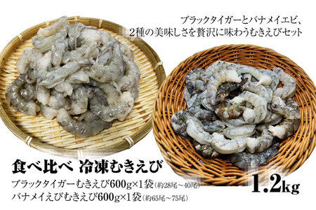 [北海道加工]食べ比べ 冷凍むきえび 1.2kg (ブラックタイガー&バナメイエビ・無添加・無保水・下処理済み)
