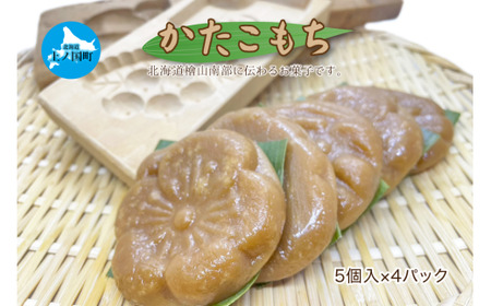 北海道上ノ国町 もがり屋の「かたこもち」 5個×4パック 郷土お菓子 お菓子 郷土お菓子 お菓子