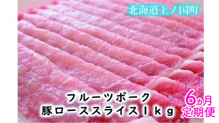 北海道上ノ国町 フルーツポークの豚ローススライス(1kg)[9月10月11月12月1月2日発送定期便]