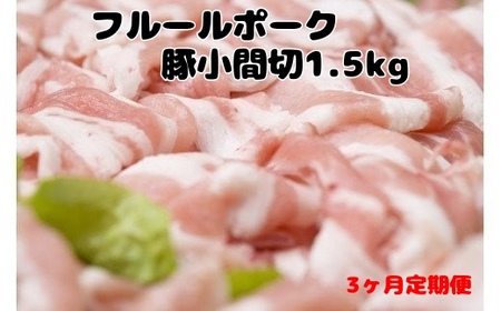 北海道上ノ国町 フルーツポークの豚小間切(1.5kg)[10月11月12月定期便]豚肉 小間切れ 豚小間切れ 人気 北海道上ノ国町 北海道産 定期便 焼肉 柔らかい
