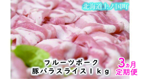 北海道上ノ国町 フルーツポークの豚バラスライス（1㎏）【10月月12月定期便】豚肉　豚バラ　豚バラスライス　人気　北海道上ノ国町　北海道産　定期便　焼肉　柔らかい