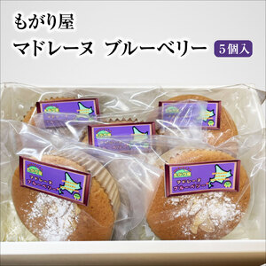 北海道上ノ国町 もがり屋のブルーベリー マドレーヌ 5個入 洋菓子 菓子 ケーキ 焼き菓子 お土産 プレゼント 個包装
