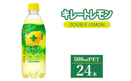 キレートレモン ダブルレモン 500ml×24本 | レモン レモン水 pokka ポッカ 飲料 ペットボトル まとめ買い 災害 備蓄 保存 ストック