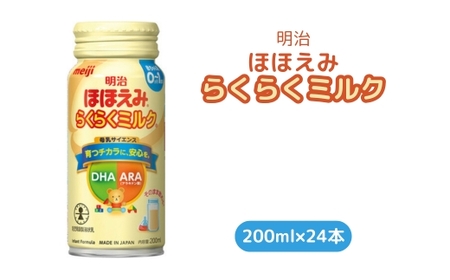 明治ほほえみらくらくミルク　200ml×24本