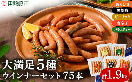 ウインナー充実セット(5種類75本 計1.9kg) | BBQ バーベキュー アウトドア キャプ 肉 豚肉 惣菜 詰め合わせ お弁当 朝食 食べ比べ 真空パック ソーセージ
