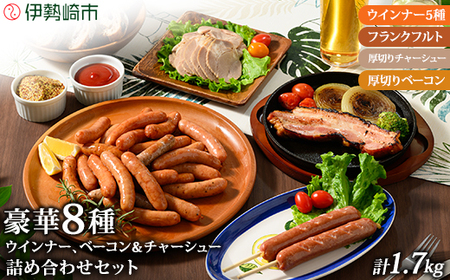 ウインナー、ベーコン、チャーシュー 詰め込みセット | BBQ バーベキュー アウトドア キャプ 肉 豚肉 惣菜 詰め合わせ お弁当 朝食 食べ比べ 真空パック ソーセージ