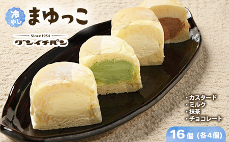[冷凍]まゆの郷 群馬発祥 ひんやり、とろける 冷凍クリームパン 冷やしまゆっこ4個入り × 4セット(計16個)