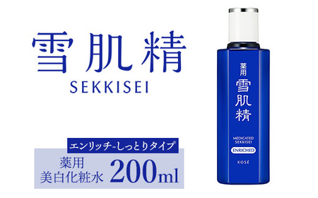 コーセー 薬用 雪肌精 エンリッチ 化粧水(200ml)1本 ※2025年5月中旬頃から順次発送予定