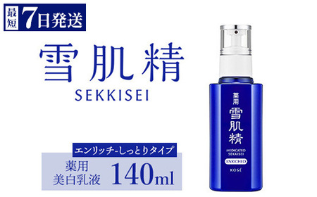 ＼最短7営業日以内発送/コーセー 薬用 雪肌精 乳液 エンリッチ(140ml)1本|化粧品 コスメ KOSE コｰセｰ スキンケア 美容