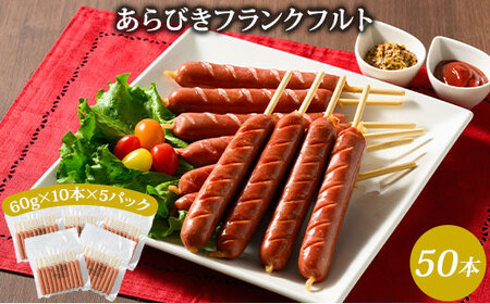 フランクフルト65g(50本 計3.25kg) | BBQ バーベキュー アウトドア キャプ 肉 豚肉 惣菜 詰め合わせ お弁当 朝食 食べ比べ 真空パック ソーセージ