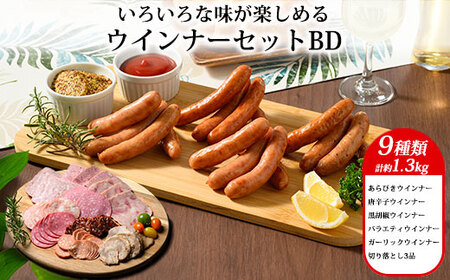 ウインナーセットBD (9種類 計約1.3kg) | BBQ バーベキュー アウトドア キャプ 肉 豚肉 惣菜 詰め合わせ お弁当 朝食 食べ比べ 真空パック ソーセージ