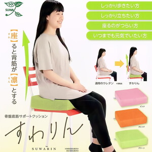 骨盤底筋サポートクッション『すわりん®』(カラー全4色より選択可能)