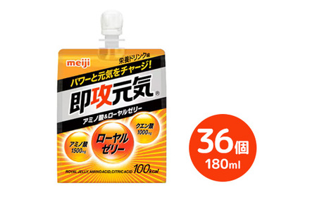 明治即攻元気ゼリー アミノ酸&ローヤルゼリー 180ml×36個