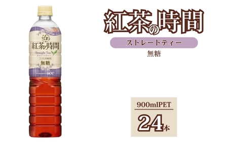 UCC 紅茶の時間 ストレートティー◆無糖◆ペットボトル 900ml×24本 ｜ 飲料 ペットボトル 紅茶 アイスティー まとめ買い 災害 備蓄 保存 ストック 