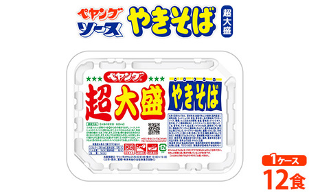 ペヤングソースやきそば 超大盛タイプ 1ケース(12食)| 即席めん 即席麵 カップ麺 カップめん ラーメン カップやきそば 焼きそば ヤキソバ 惣菜 即席 非常食 保存食 常温 保存 防災 備蓄 災害対策 ストック まとめ買い