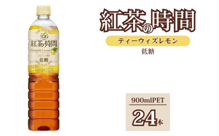 UCC 紅茶の時間 ティー・ウィズ・レモン◇低糖◇ペットボトル 900ml×24本 | 飲料 ペットボトル 紅茶 アイスティー まとめ買い 災害 備蓄 保存 ストック