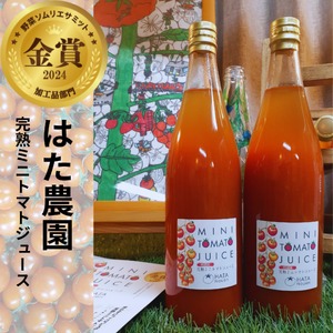 『はた農園』完熟ミニトマトジュース 720cc×2本