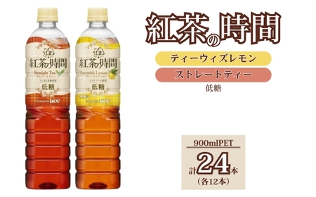 UCC 紅茶の時間 ◇低糖◇900ml 2種類 計24本 | 飲料 ペットボトル 紅茶 アイスティー まとめ買い 災害 備蓄 保存 ストック